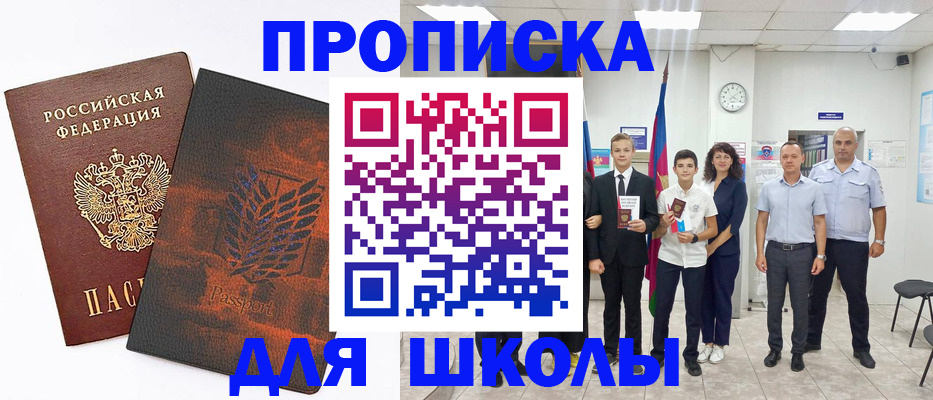 прописка для школы в Астраханской области