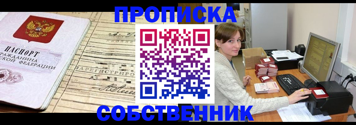 временная регистрация собственник в Астраханской области